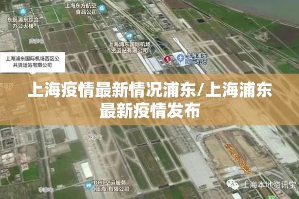 上海疫情最新情况浦东/上海浦东最新疫情发布