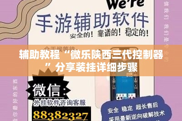 辅助教程“微乐陕西三代控制器”分享装挂详细步骤