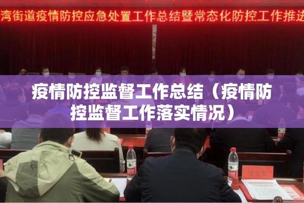 疫情防控监督工作总结（疫情防控监督工作落实情况）