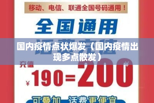 国内疫情点状爆发（国内疫情出现多点散发）