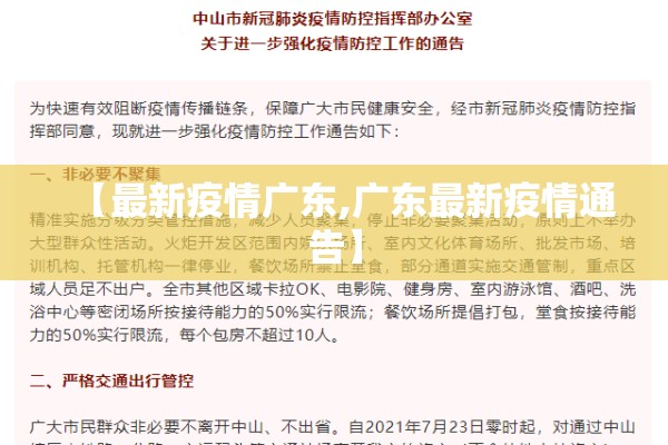 【最新疫情广东,广东最新疫情通告】