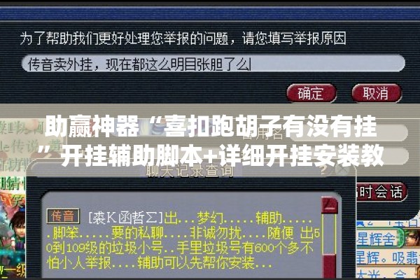 助赢神器“喜扣跑胡子有没有挂	”开挂辅助脚本+详细开挂安装教程