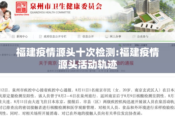 福建疫情源头十次检测:福建疫情源头活动轨迹