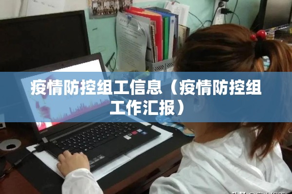 疫情防控组工信息（疫情防控组工作汇报）
