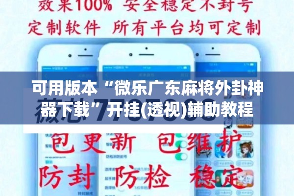 可用版本“微乐广东麻将外卦神器下载”开挂(透视)辅助教程