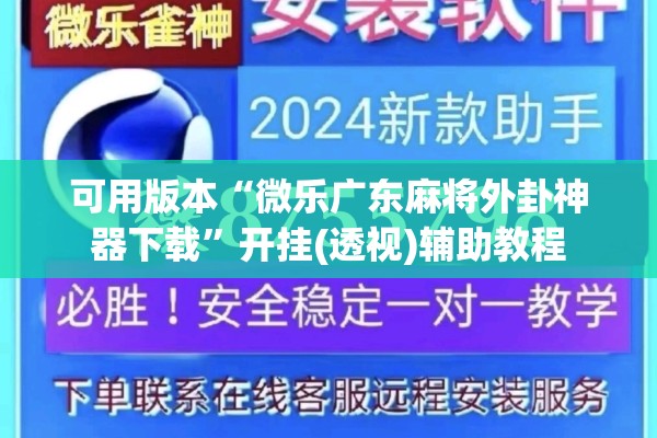 可用版本“微乐广东麻将外卦神器下载”开挂(透视)辅助教程