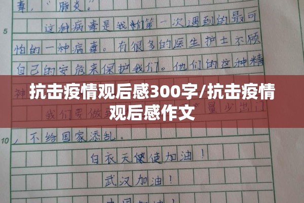 抗击疫情观后感300字/抗击疫情观后感作文