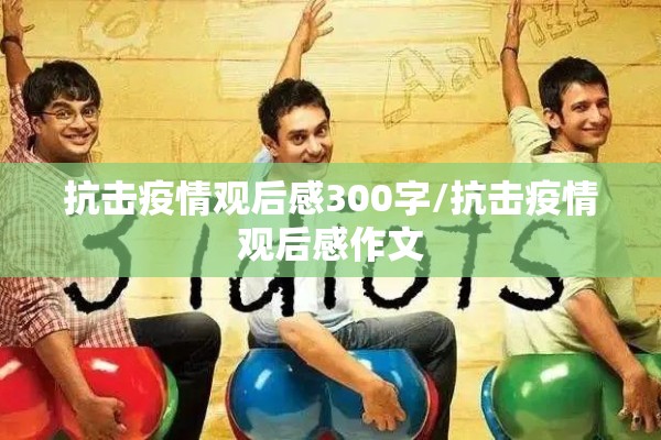 抗击疫情观后感300字/抗击疫情观后感作文