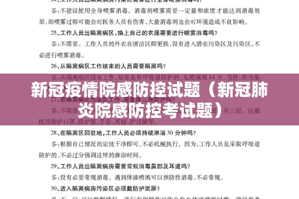 新冠疫情院感防控试题（新冠肺炎院感防控考试题）