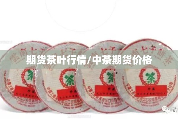 期货茶叶行情/中茶期货价格