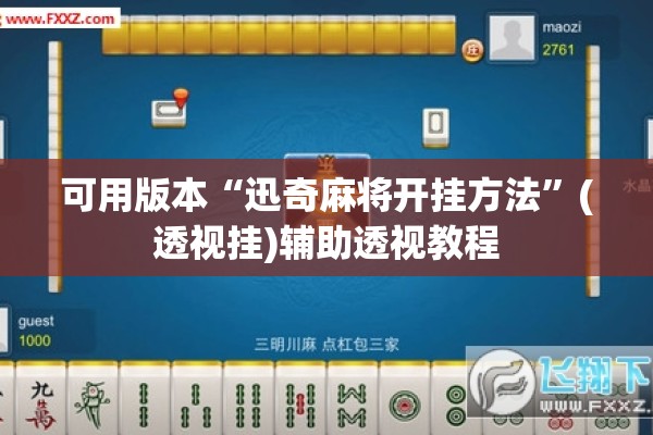 可用版本“迅奇麻将开挂方法”(透视挂)辅助透视教程