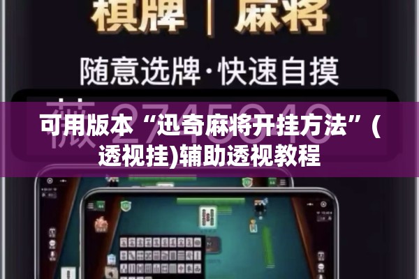 可用版本“迅奇麻将开挂方法”(透视挂)辅助透视教程