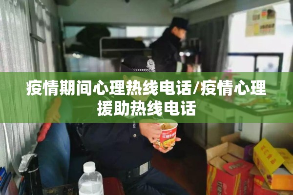 疫情期间心理热线电话/疫情心理援助热线电话