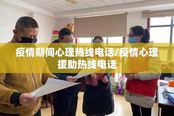 疫情期间心理热线电话/疫情心理援助热线电话