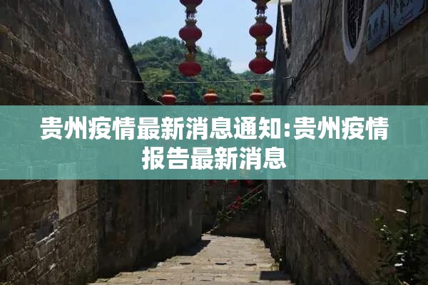 贵州疫情最新消息通知:贵州疫情报告最新消息