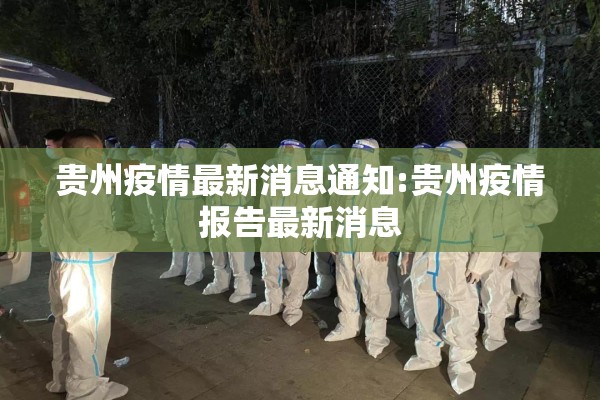 贵州疫情最新消息通知:贵州疫情报告最新消息