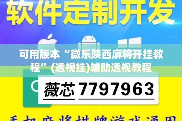 可用版本“微乐陕西麻将开挂教程”(透视挂)辅助透视教程