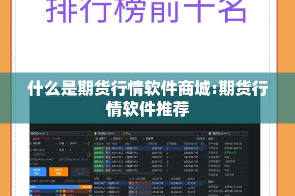 什么是期货行情软件商城:期货行情软件推荐