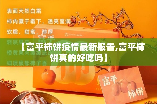 【富平柿饼疫情最新报告,富平柿饼真的好吃吗】