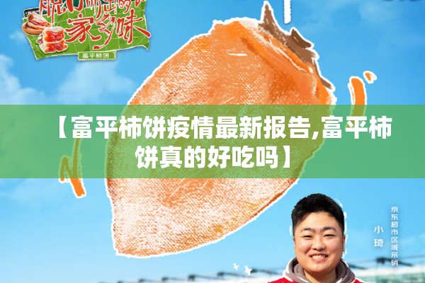 【富平柿饼疫情最新报告,富平柿饼真的好吃吗】
