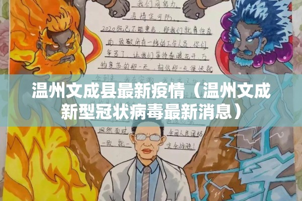 温州文成县最新疫情（温州文成新型冠状病毒最新消息）