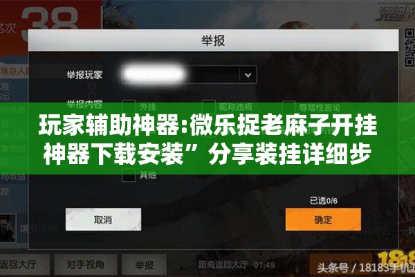 玩家辅助神器:微乐捉老麻子开挂神器下载安装	”分享装挂详细步骤