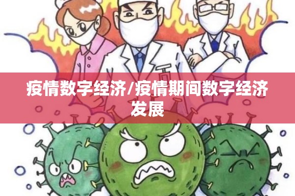 疫情数字经济/疫情期间数字经济发展