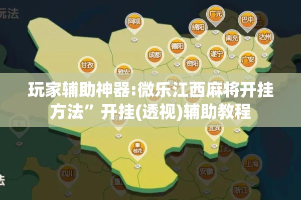 玩家辅助神器:微乐江西麻将开挂方法”开挂(透视)辅助教程