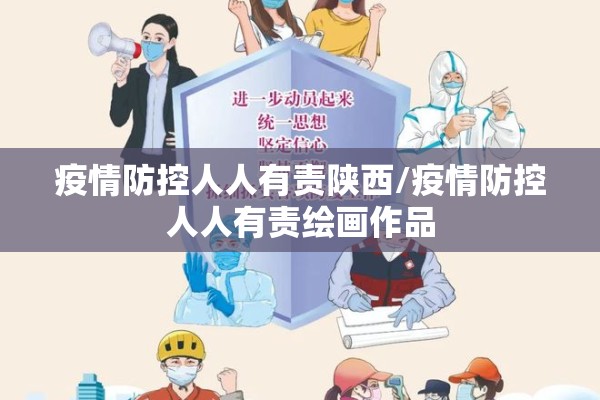 疫情防控人人有责陕西/疫情防控人人有责绘画作品