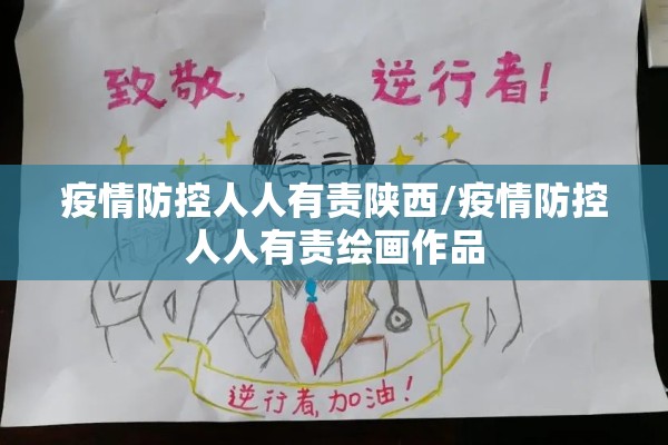 疫情防控人人有责陕西/疫情防控人人有责绘画作品