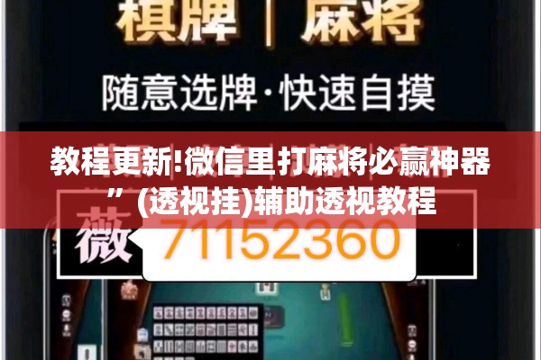 教程更新!微信里打麻将必赢神器”(透视挂)辅助透视教程