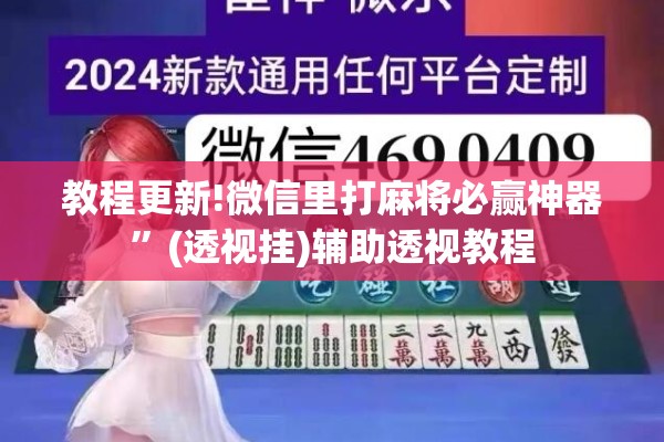教程更新!微信里打麻将必赢神器”(透视挂)辅助透视教程