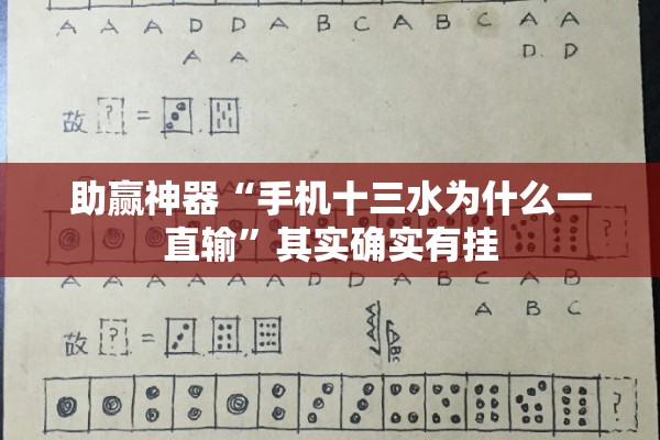助赢神器“手机十三水为什么一直输”其实确实有挂