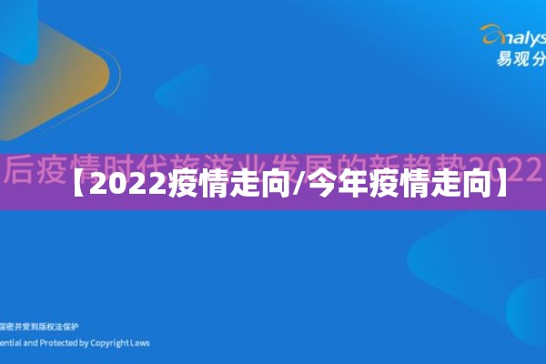 【2022疫情走向/今年疫情走向】