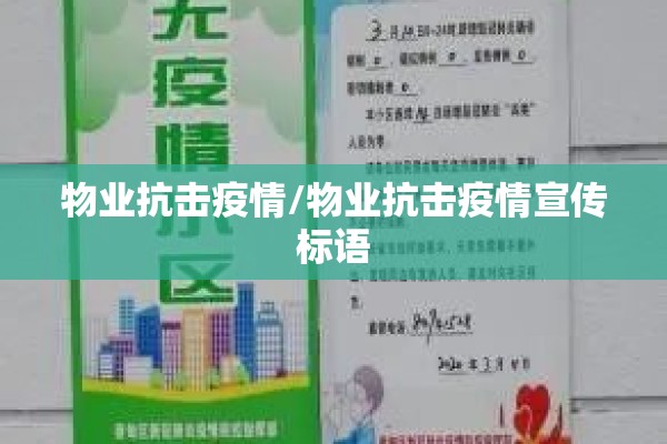 物业抗击疫情/物业抗击疫情宣传标语