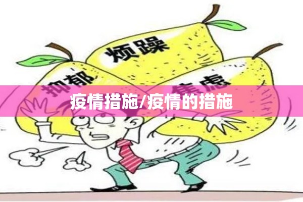 疫情措施/疫情的措施