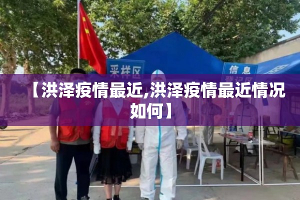 【洪泽疫情最近,洪泽疫情最近情况如何】