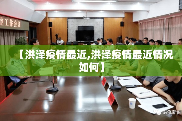 【洪泽疫情最近,洪泽疫情最近情况如何】