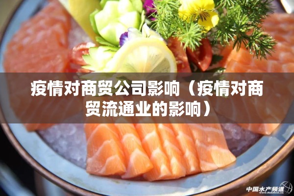疫情对商贸公司影响（疫情对商贸流通业的影响）