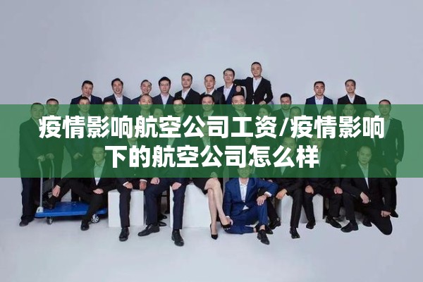 疫情影响航空公司工资/疫情影响下的航空公司怎么样