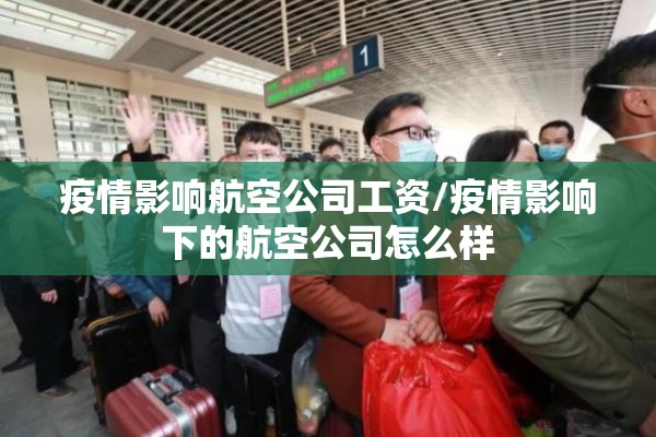 疫情影响航空公司工资/疫情影响下的航空公司怎么样