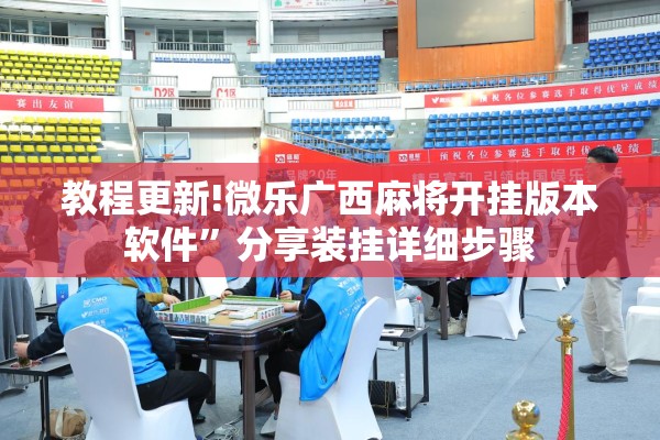 教程更新!微乐广西麻将开挂版本软件”分享装挂详细步骤
