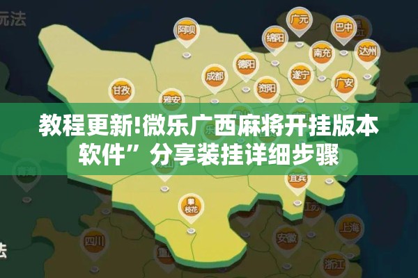 教程更新!微乐广西麻将开挂版本软件	”分享装挂详细步骤