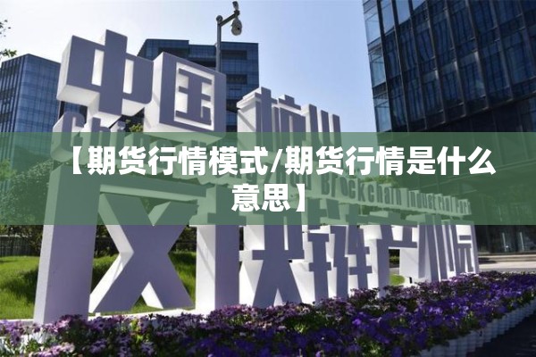 【期货行情模式/期货行情是什么意思】