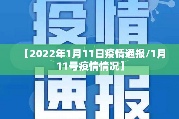 【2022年1月11日疫情通报/1月11号疫情情况】
