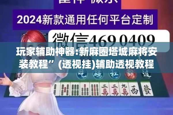 玩家辅助神器:新麻圈塔城麻将安装教程	”(透视挂)辅助透视教程