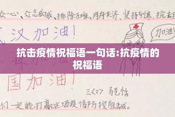 抗击疫情祝福语一句话:抗疫情的祝福语