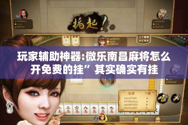 玩家辅助神器:微乐南昌麻将怎么开免费的挂”其实确实有挂