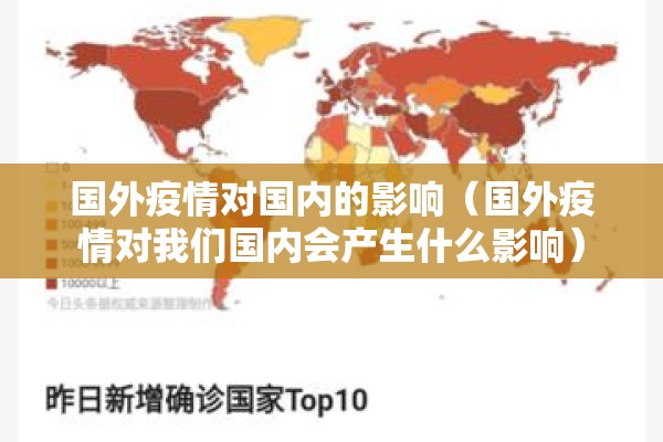 国外疫情对国内的影响（国外疫情对我们国内会产生什么影响）