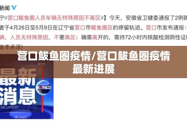 营口鲅鱼圈疫情/营口鲅鱼圈疫情最新进展
